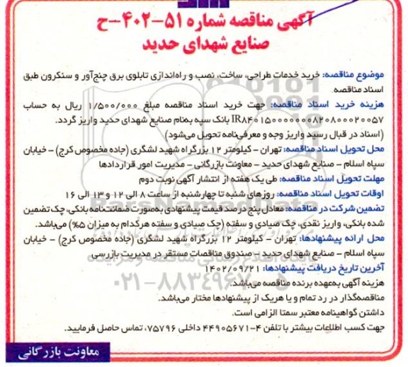 مناقصه خرید خدمات طراحی، ساخت، نصب و راه اندازی تابلوی برق چنج آور و سنکرون