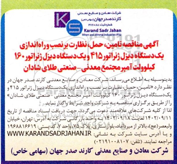مناقصه تامین، حمل، نظارت بر نصب و راه اندازی یک دستگاه دیزل ژنراتور 415 و یک دستگاه دیزل ژنراتور 160 کیلوولت آمپر