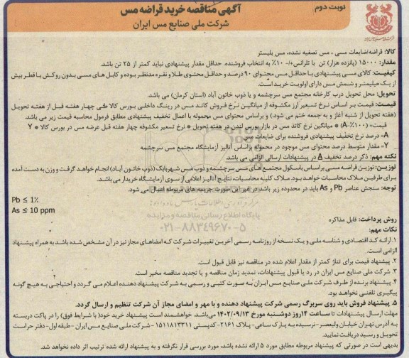آگهی مناقصه خرید قراضه مس نوبت دوم
