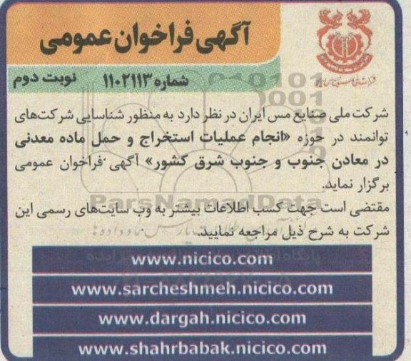 مناقصه شناسایی شرکت های توانمند در حوزه انجام عملیات استخراج و حمل ماده معدنی در معادن نوبت دوم