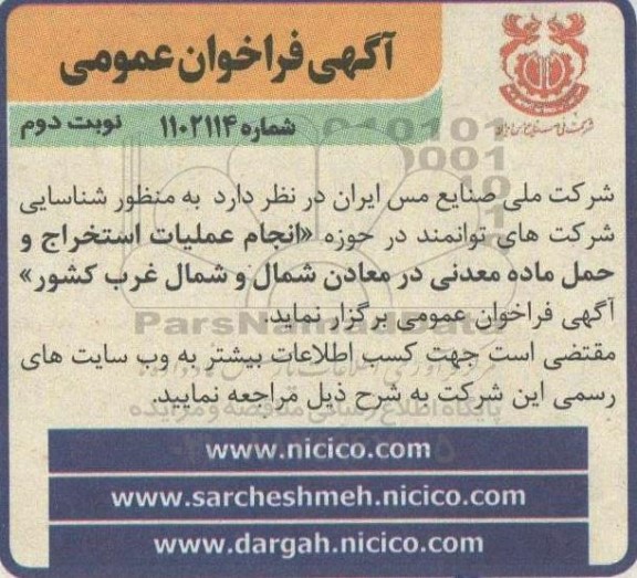 مناقصه شناسایی شرکت های توانمند در حوزه انجام عملیات استخراج و حمل ماده معدنی در معادن نوبت دوم
