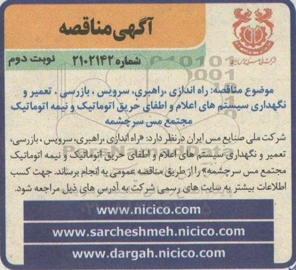 مناقصه راه اندازی، راهبری، سرویس، بازرسی، تعمیر و نگهداری سیستم های اعلام و اطفای حریق نوبت دوم