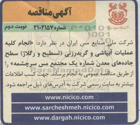 مناقصه انجام کلیه عملیات آبپاشی و گریدرزنی (تسطیح و رگلاژ) سطح جاده های معدن شماره یک نوبت دوم