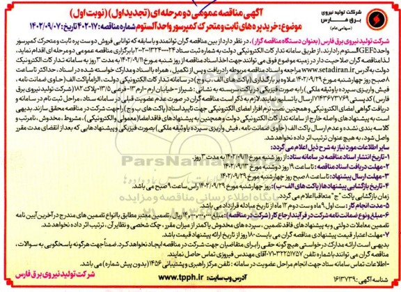 تجدید مناقصه خرید پره های ثابت و متحرک کمپرسور واحد آلستوم GEF5