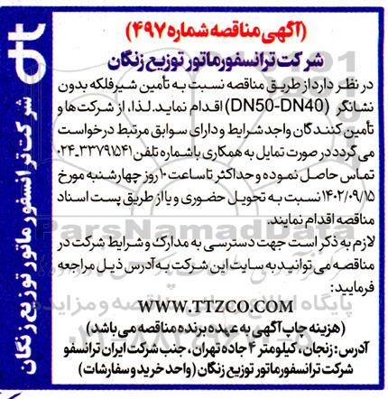 مناقصه تامین شیر فلکه بدون نشانگر