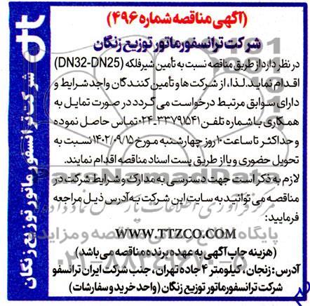 مناقصه تامین شیر فلکه