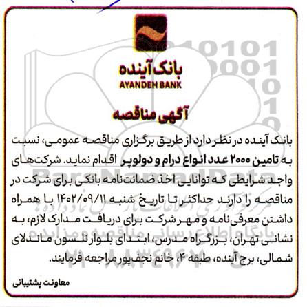 مناقصه تامین 2000 عدد انواع درام و دولوپر