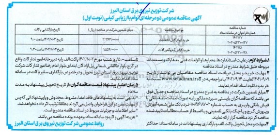 مناقصه خرید انواع کابل انشعابات و خرید کراس آرم و آهن آلات