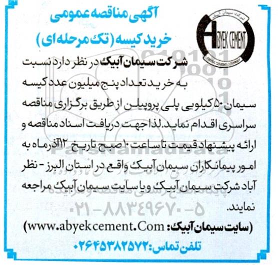 مناقصه خرید کیسه