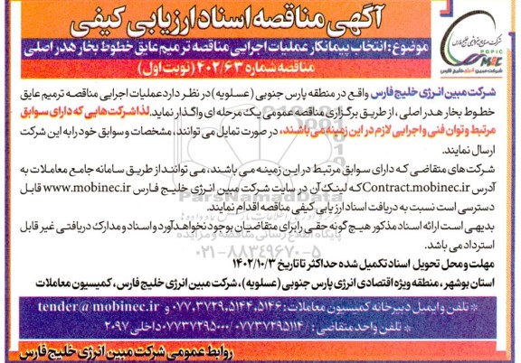 مناقصه انتخاب پیمانکار عملیات اجرایی مناقصه ترمیم عایق خطوط بخار هدر اصلی