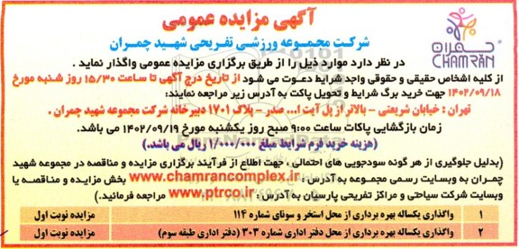 واگذاری یکساله بهره برداری از محل استخر و سونای شماره 114....