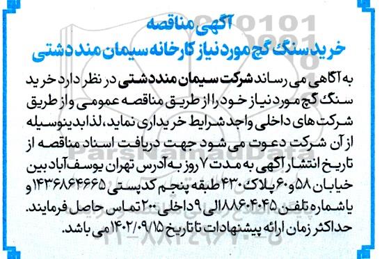 مناقصه خرید سنگ گچ