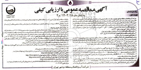 مناقصه عملیات لوله گذاری در اقطار 200 الی 300 میلیمتر به همراه مرمت نوار حفاری 