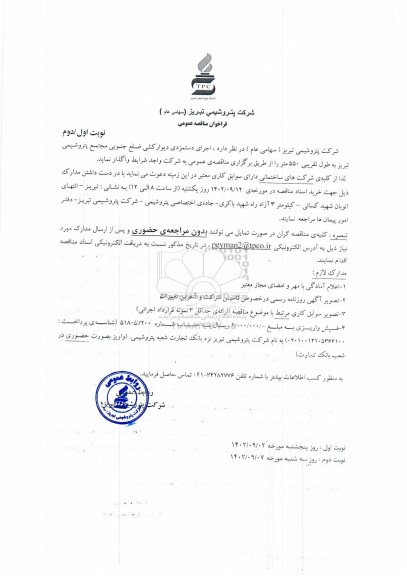 مناقصه عمومی اجرای دستمزدی دیوار کشی ضلع جنوبی مجتمع پتروشیمی - نوبت دوم