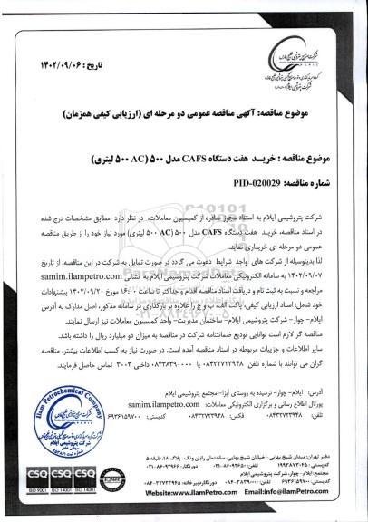 مناقصه عمومی خرید هفت دستگاه CAFS مدل 500 (AC 500 لیتری)