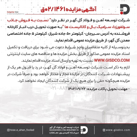 مزایده فروش جاذب سولفورزدا، سرامیک بال و کاتالیست ها