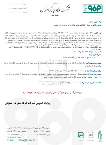 مزایده فروش غلطکهای چدنی فولاد سبا