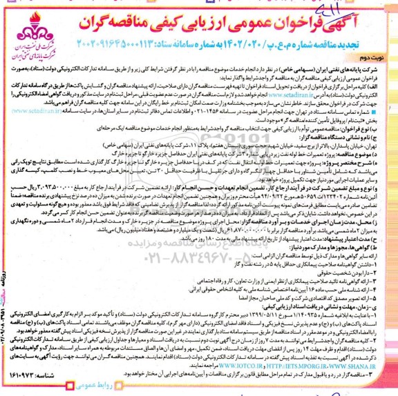 تجدید مناقصه پروژه تعمیرات خط لوله نفت زیردریایی شماره 3