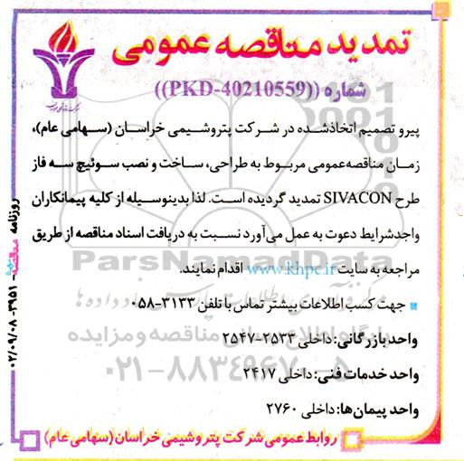 تمدید مناقصه طراحی و ساخت و نصب سوئیچ سه فاز طرح SIVACON