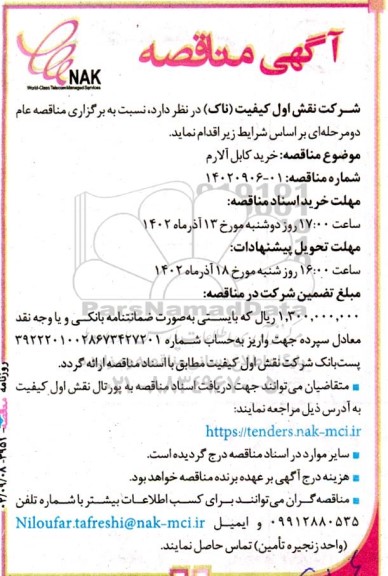 مناقصه خرید کابل آلارم