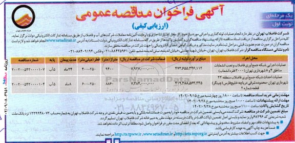 مناقصه انجام عملیات لوله گذاری و اجرائی