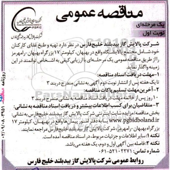 مناقصه تهیه و طبخ غذای کارکنان