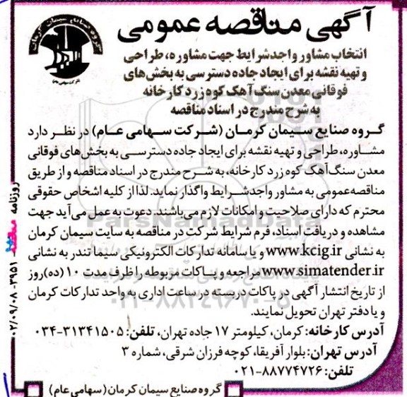 مناقصه  انتخاب مشاور جهت انجام خدمات مشاوره، طراحی و تهیه نقشه برای ایجاده جاده دسترسی به بخش های فوقانی 