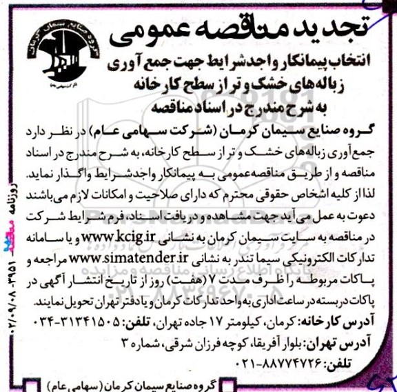 مناقصه انتخاب پیمانکار واجد شرایط جهت جمع آوری زباله های خشک و تر از سطح کارخانه