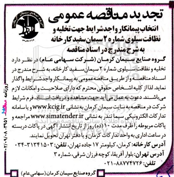 تجدید مناقصه انتخاب پیمانکار واجد شرایط جهت تخلیه و نظافت سیلوی شماره 2 