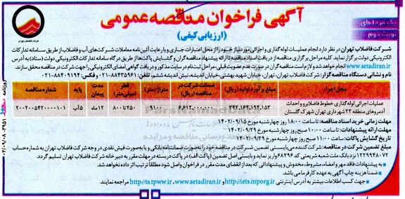 مناقصه انجام عملیات لوله گذاری و اجرائی نوبت دوم