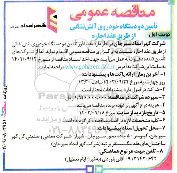 مناقصه تامین دو دستگاه خودروی آتش نشانی از طریق عقد اجاره