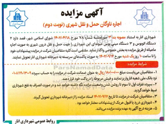 آگهی مزایده اجاره ناوگان حمل و نقل
