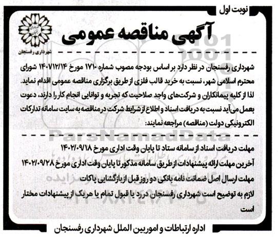 مناقصه خرید قالب فلزی