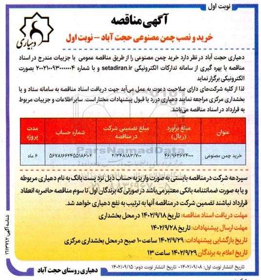 مناقصه خرید و نصب چمن مصنوعی حجت آباد