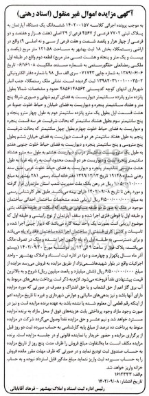 مزایده ششدانگ یک دستگاه آپارتمان به پلاک ثبتی 7702 فرعی از 4567 فرعی از 39 اصلی 