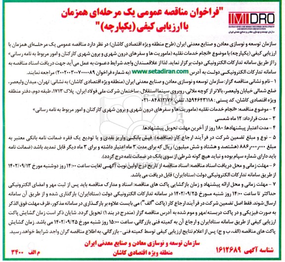 مناقصه انجام خدمات نقلیه ماموریت ها و سفرهای درون شهری و برون شهری کارکنان و امور مربوط به نامه رسانی