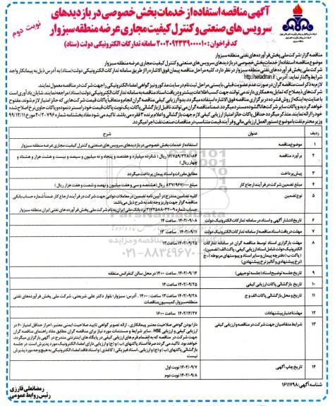 مناقصه استفاده از خدمات بخش خصوصی در بازدیدهای سرویس های صنعتی و کنترل کیفیت... - نوبت دوم