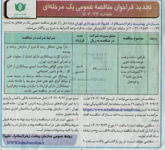تجدید مناقصه طراحی، ساخت و نصب دو عدد بانک خازنی جهت برق فشار متوسط (20 کیلوولت)