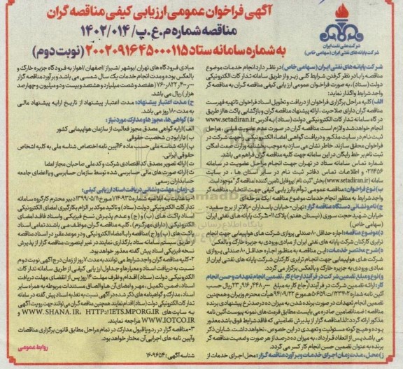 فراخوان ارزیابی کیفی اجاره حداقل ۸۰ صندلی پروازی شرکتهای هواپیمایی جهت انجام ترابری کارکنان نوبت دوم