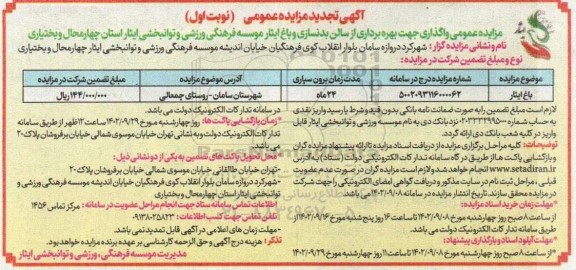 تجدید مزایده واگذاری جهت بهره برداری از سالن بدنسازی و باغ ایثار