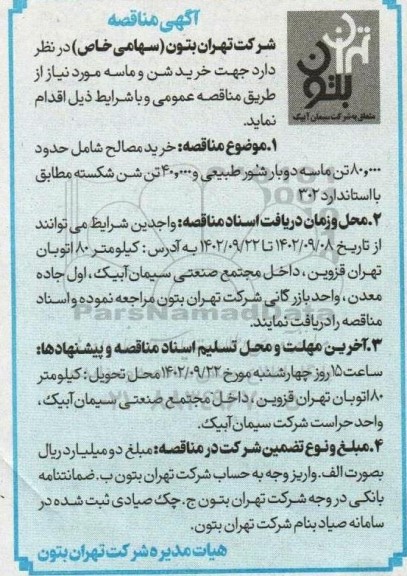 مناقصه خرید شن و ماسه