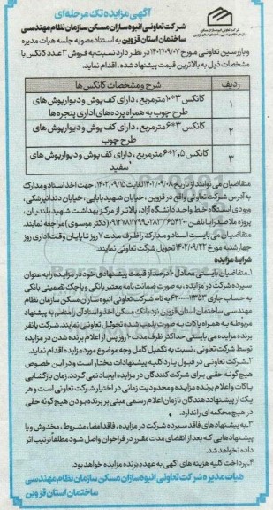 مزایده فروش سه عدد کانکس