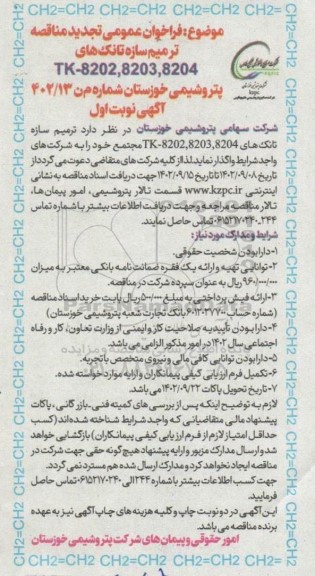 تجدید فراخوان مناقصه ترمیم سازه تانک های TK-8202،8203، 8204