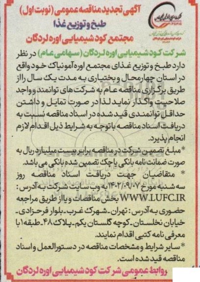 تجدید مناقصه عمومی طبخ و توزیع غذا