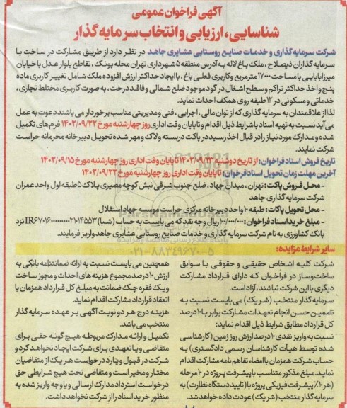 فراخوان مناقصه و مزایده شناسایی، ارزیابی و انتخاب سرمایه گذار جهت مشارکت در ساخت