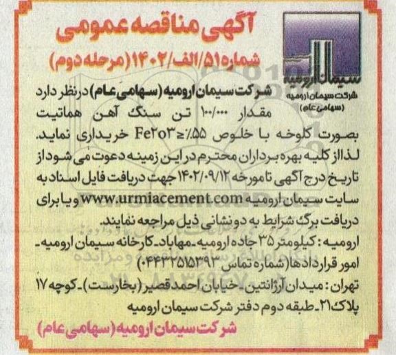 مناقصه مقدار 100.000 تن سنگ آهک هماتیت بصورت کلوخه - مرحله دوم