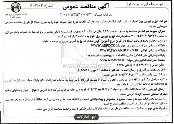 مناقصه خرید تراسفورماتور سه فاز کم تلفات مورد نیاز شبکه 