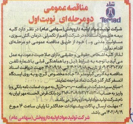 مناقصه کلیه بیمه های مورد استفاده در شرکت (اعم از تکمیلی، درمان، آتش سوزی، مسئولیت مدنی و...)