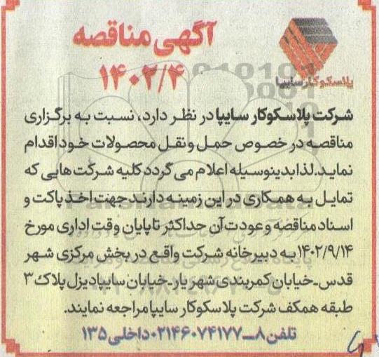 مناقصه حمل و نقل محصولات
