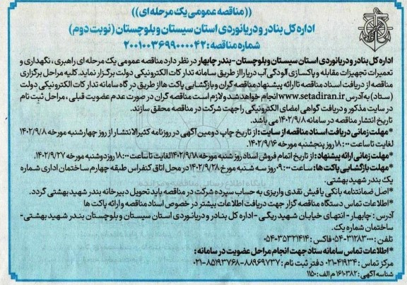 مناقصه عمومی راهبری، نگهداری و تعمیرات و تجهیزات مقابله و پاکسازی آلودگی آب دریا - نوبت دوم